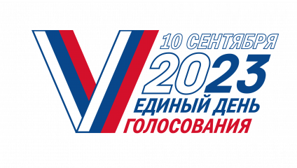 единый день голосования 10 сентября 2023 года - фото - 1