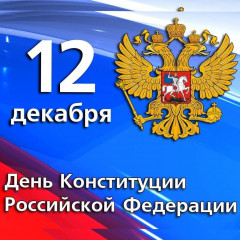 проведение «горячей линии» ко Дню Конституции Российской Федерации - фото - 1