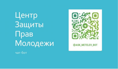 о работе чат-бота Центра защиты прав молодежи - фото - 1