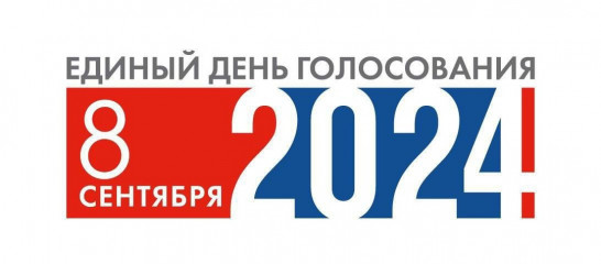 единый день голосования 08 сентября 2024 года - фото - 1