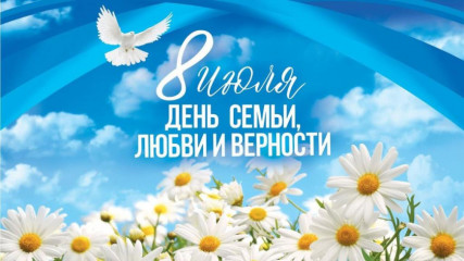 поздравление Уполномоченного по правам человека в Смоленской области Геннадия Сенченкова с Днем семьи, любви и верности - фото - 1
