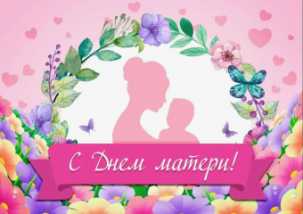 поздравление с Днём матери - фото - 1