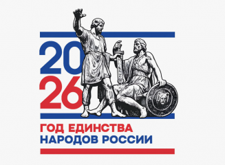 онлайн - викторина "Единство народов России -2026" - фото - 1