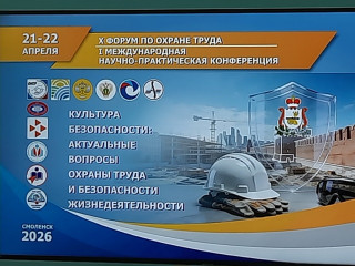 х Форум по охране труда и I Международная научно – практическая конференция «Культура безопасности: актуальные вопросы охраны труда и безопасности жизнедеятельности» - фото - 3
