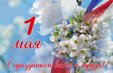 поздравление Уполномоченного с праздником Весны и Труда - фото - 1