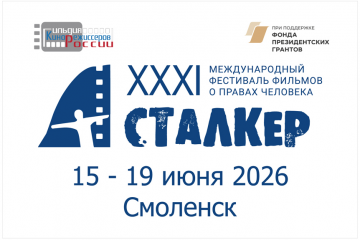 в Смоленске пройдет благотворительная акция фестиваля фильмов о правах человека «Сталкер» - фото - 2
