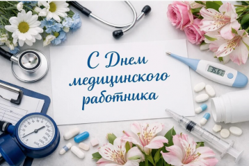 уважаемые работники здравоохранения и ветераны отрасли! Примите самые искренние поздравления с профессиональным праздником- Днём медицинского работника - фото - 1