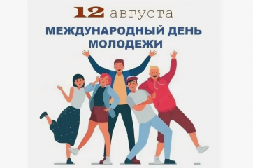 поздравление Уполномоченного с Международным днём молодёжи - фото - 1