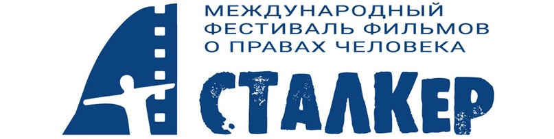 благотворительная акция Международного фестиваля фильмов о правах человека «Сталкер» - фото - 1