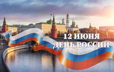 с Днём России - фото - 1