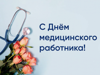 уважаемые работники здравоохранения и ветераны отрасли! Примите самые искренние поздравления с профессиональным праздником - Днём медицинского работника - фото - 1